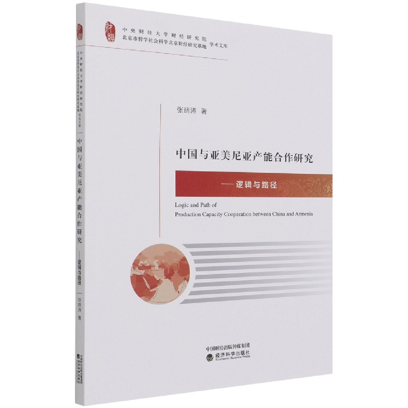 中国与亚美尼亚产能合作研究--逻辑与路径/中央财经大学财经研究院北京市哲学社会科学 