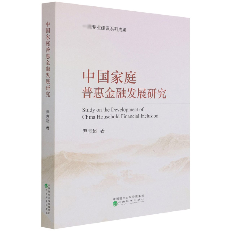 中国家庭普惠金融发展研究