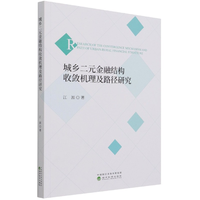 城乡二元金融结构收敛机理及路径研究