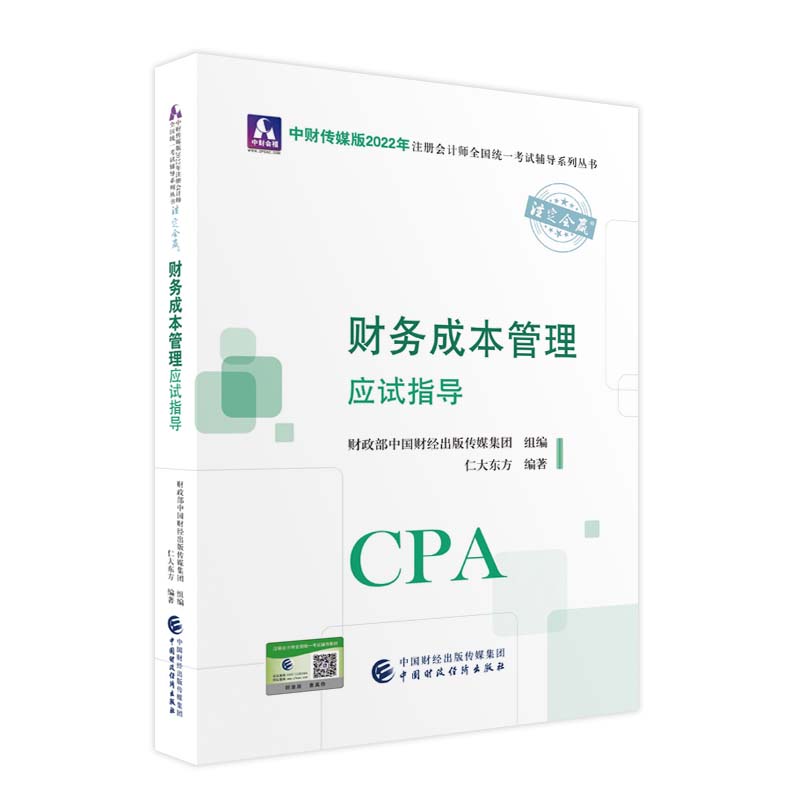 中财传媒版2022年注册会计师全国统一考试辅导系列丛书.注定会赢 财务成本管理应试指导