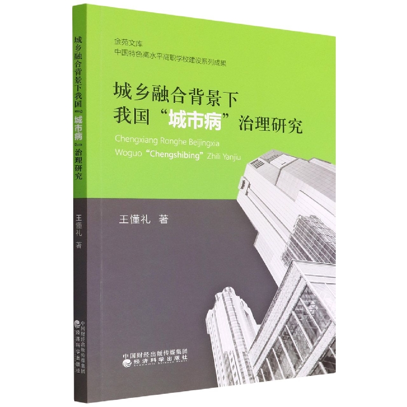 城乡融合背景下我国“城市病”治理研究