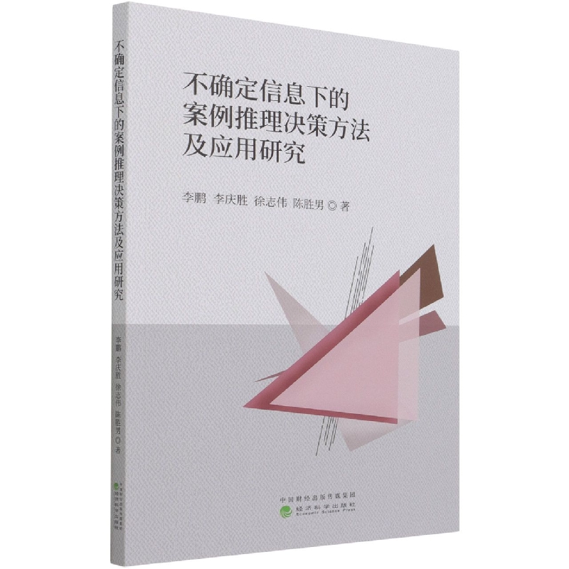 不确定信息下的案例推理决策方法及应用研究