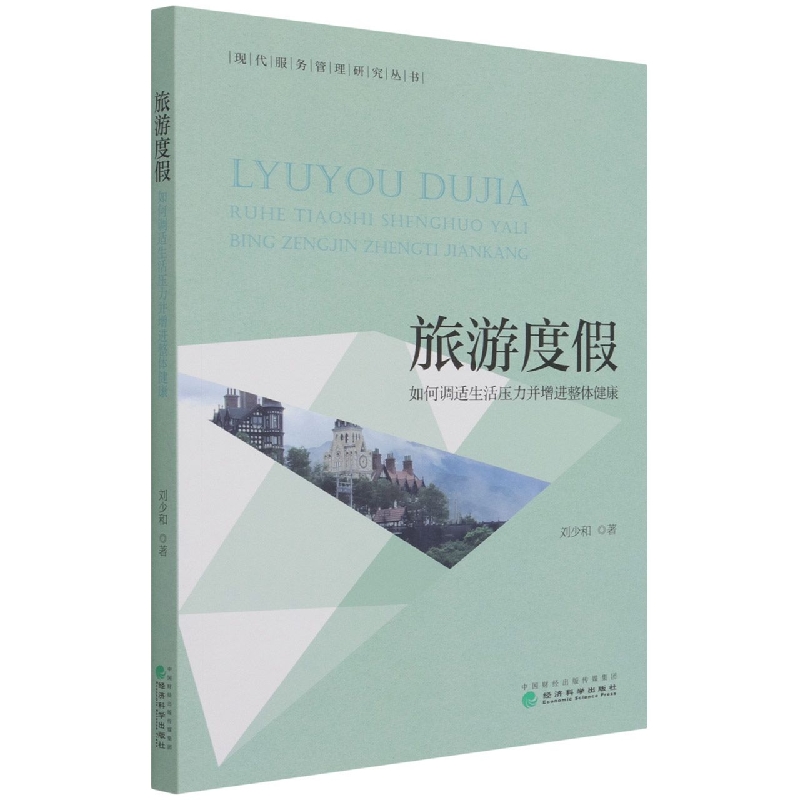 旅游度假-如何调适生活压力并增进整体健康
