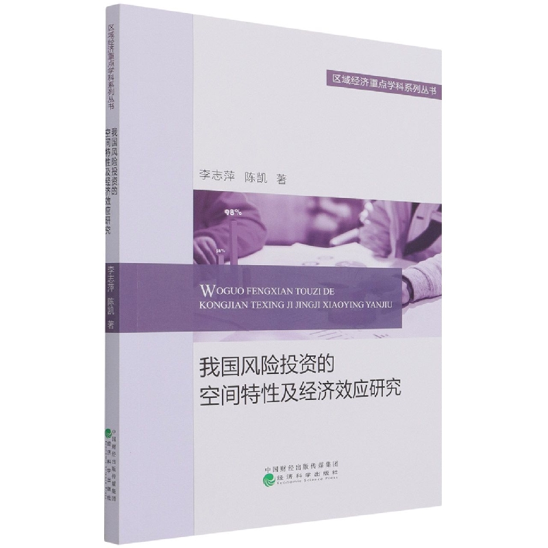 我国风险投资的空间特性及经济效应研究