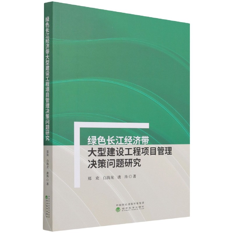 绿色长江经济带大型建设工程项目管理决策问题研究