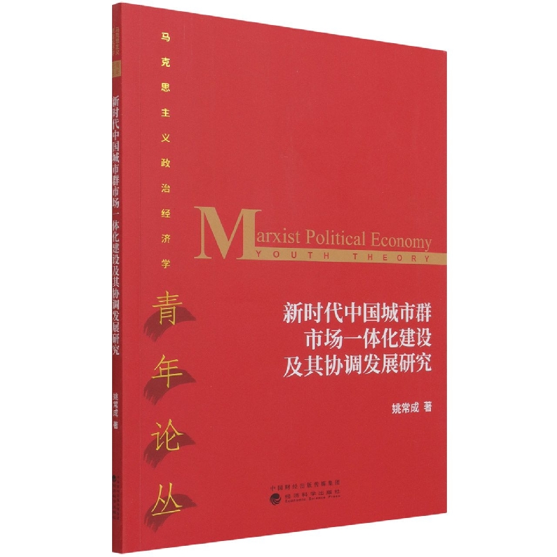 新时代中国城市群市场一体化建设及其协调发展研究