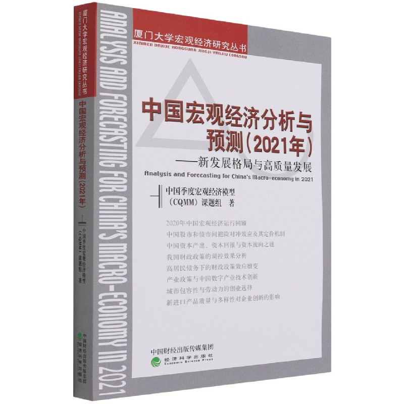 中国宏观经济分析与预测（2021年新发展格局与高质量发展）/厦门大学宏观经济研究丛书