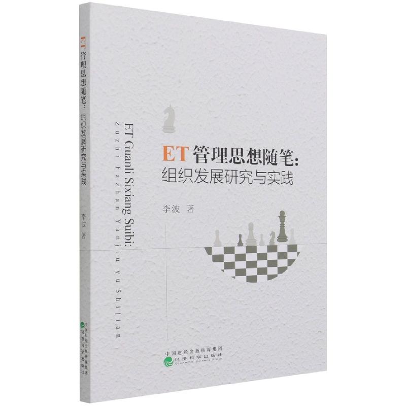 ET管理思想随笔：组织发展研究与实践