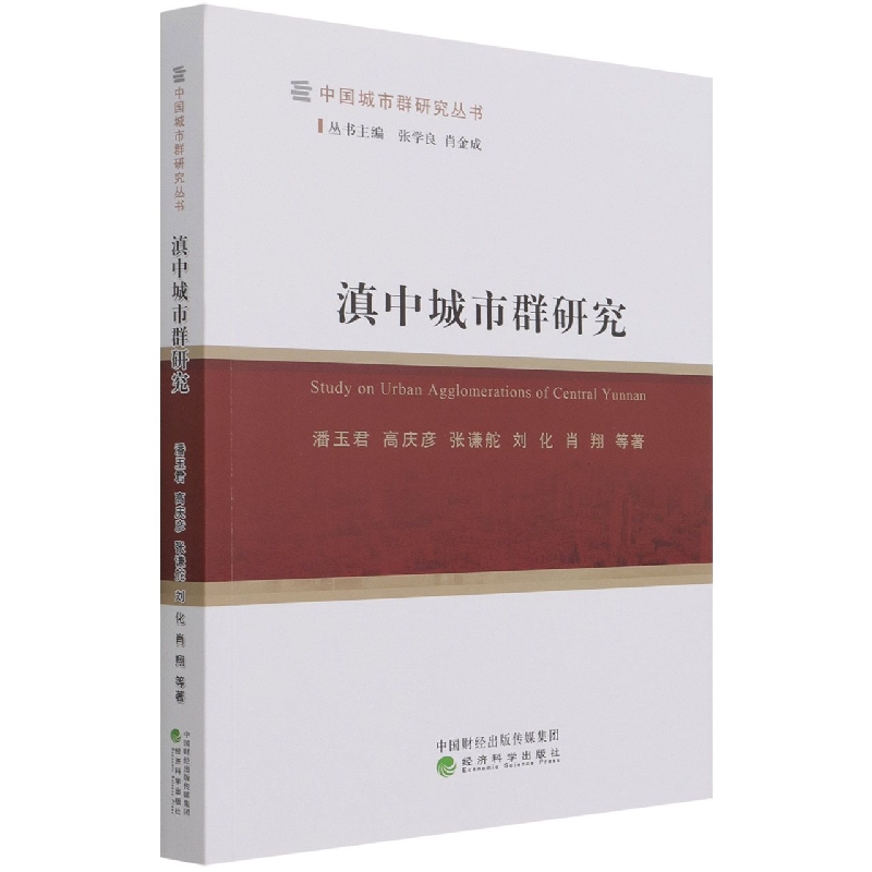 滇中城市群研究