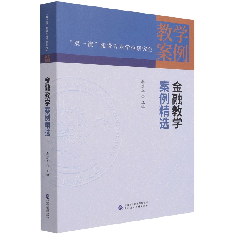 金融教学案例精选