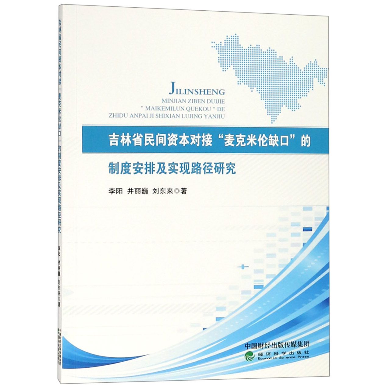 吉林省民间资本对接麦克米伦缺口的制度安排及实现路径研究