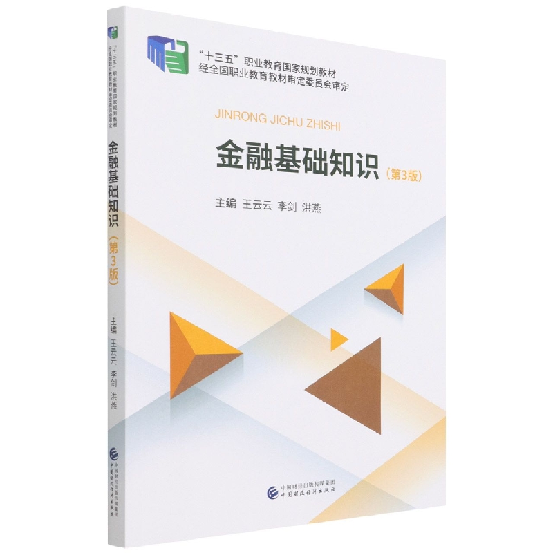 金融基础知识（第3版）