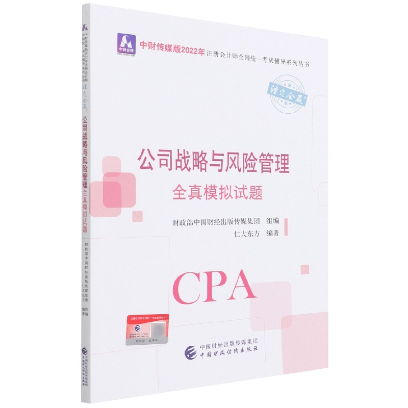 公司战略与风险管理全真模拟试题（2022年注会辅导）