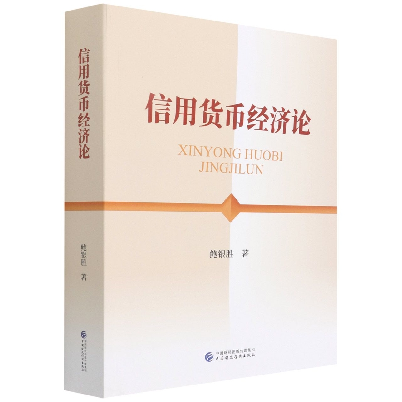 信用货币经济论