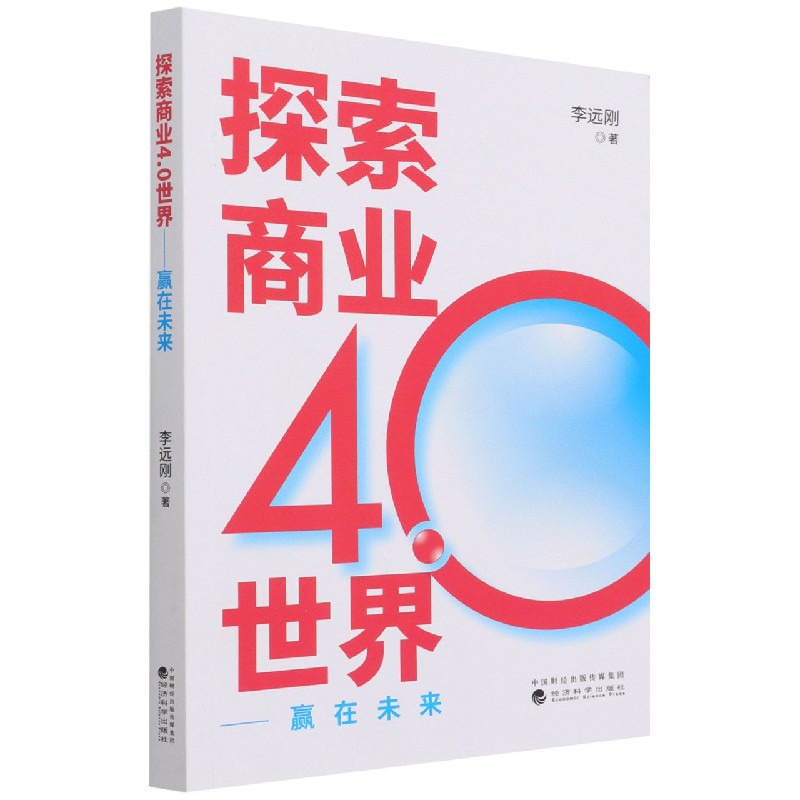 探索商业4.0世界--赢在未来