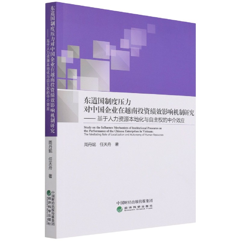 东道国制度压力对中国企业在越南投资绩效影响机制研究