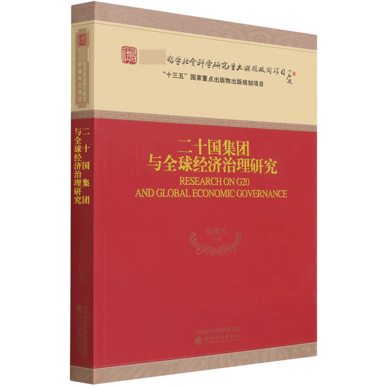 二十国集团与全球经济治理研究