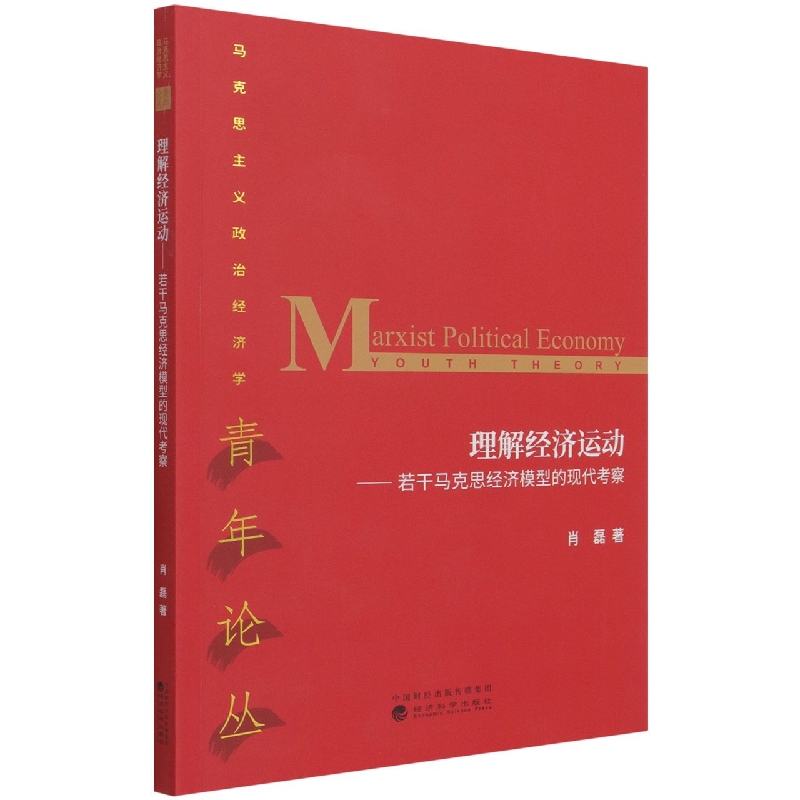 理解经济运动:若干马克思经济模型的现代考察