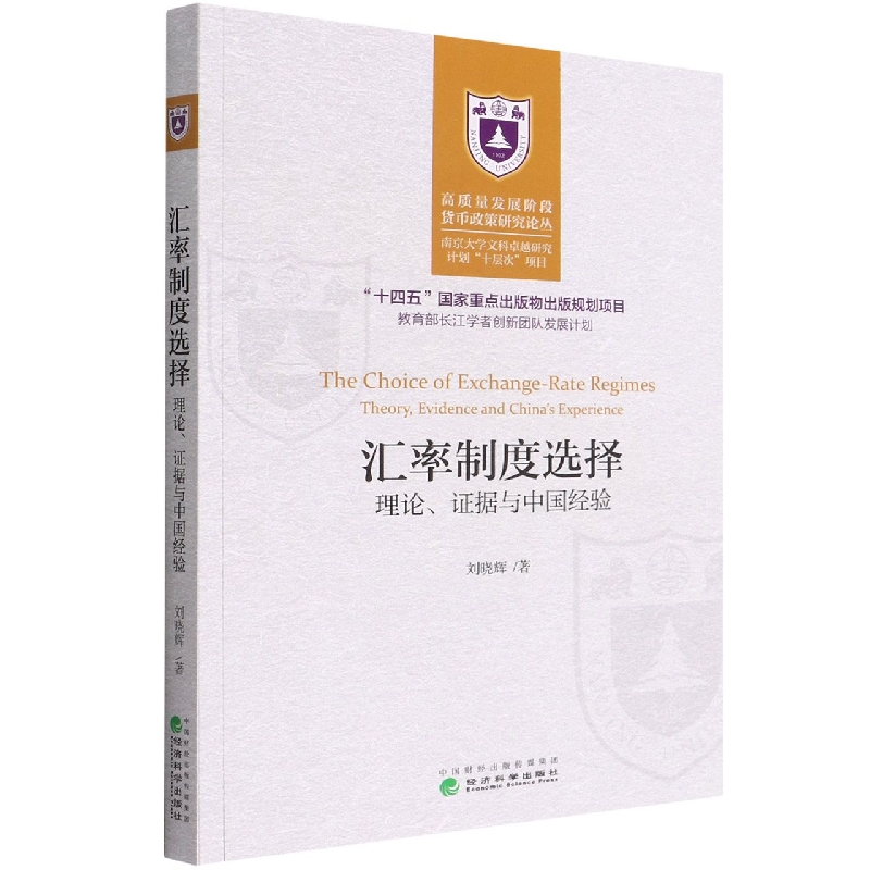 汇率制度选择;理论、证据与中国经验