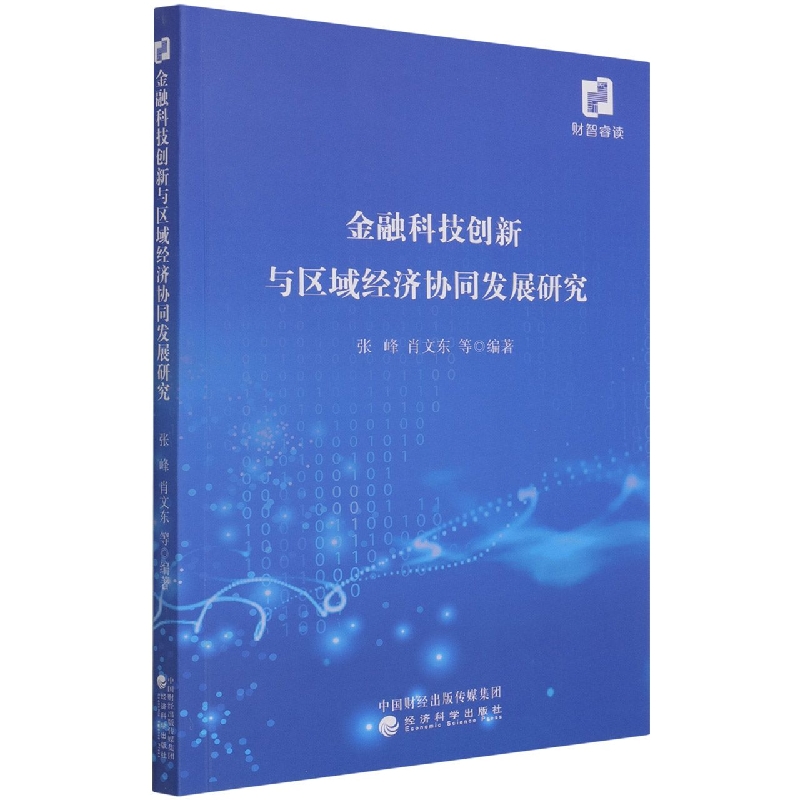 金融科技创新与区域经济协同发展研究
