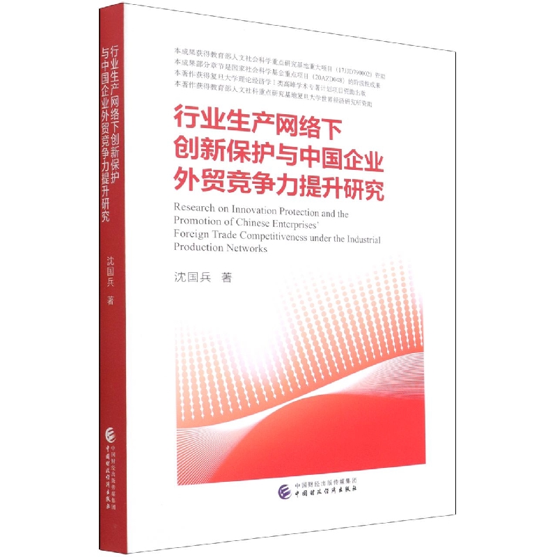 行业生产网络下创新保护与中国企业外贸竞争力提升研究