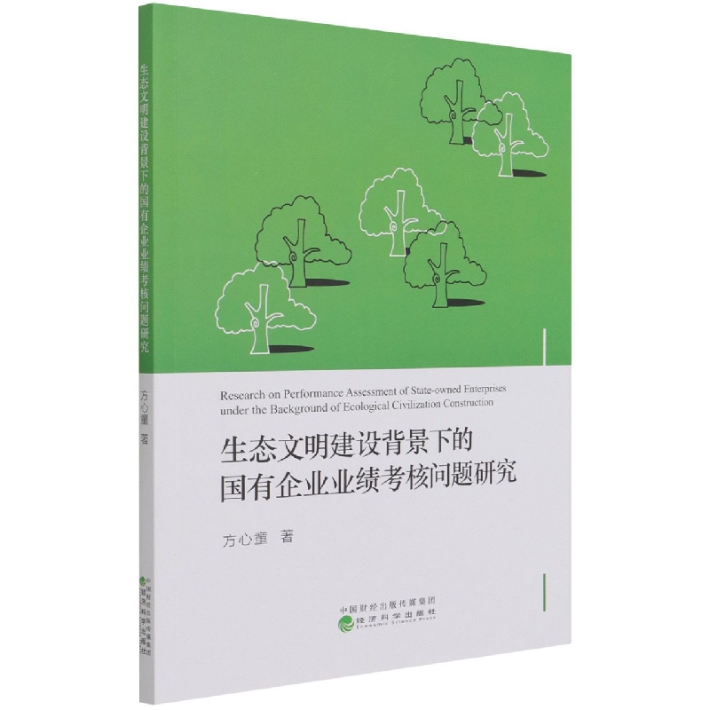 生态文明建设背景下的国有企业业绩考核问题研究
