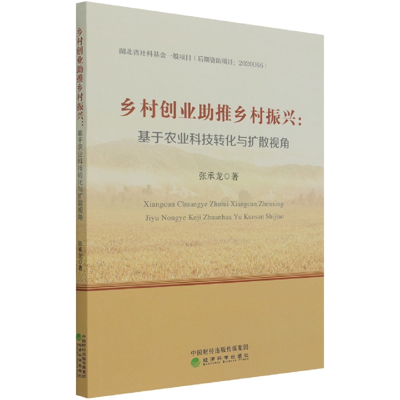 乡村创业助推乡村振兴:基于农业科技转化与扩散视角