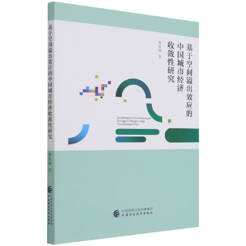 基于空间溢出效应的中国城市经济收敛性研究