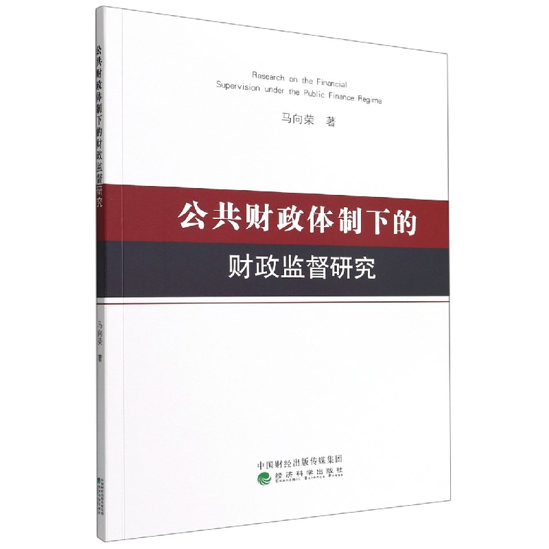 公共财政体制下的财政监督研究