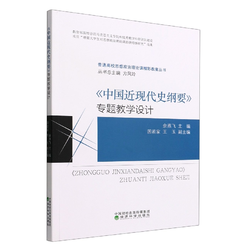 《中国近现代史纲要》专题教学设计