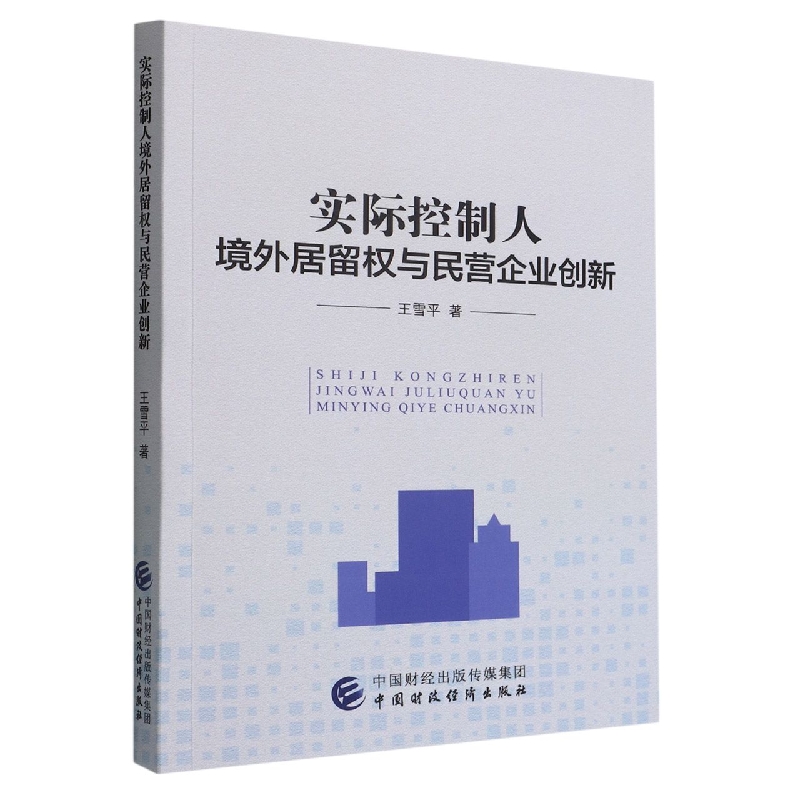 实际控制人境外居留权与民营企业创新