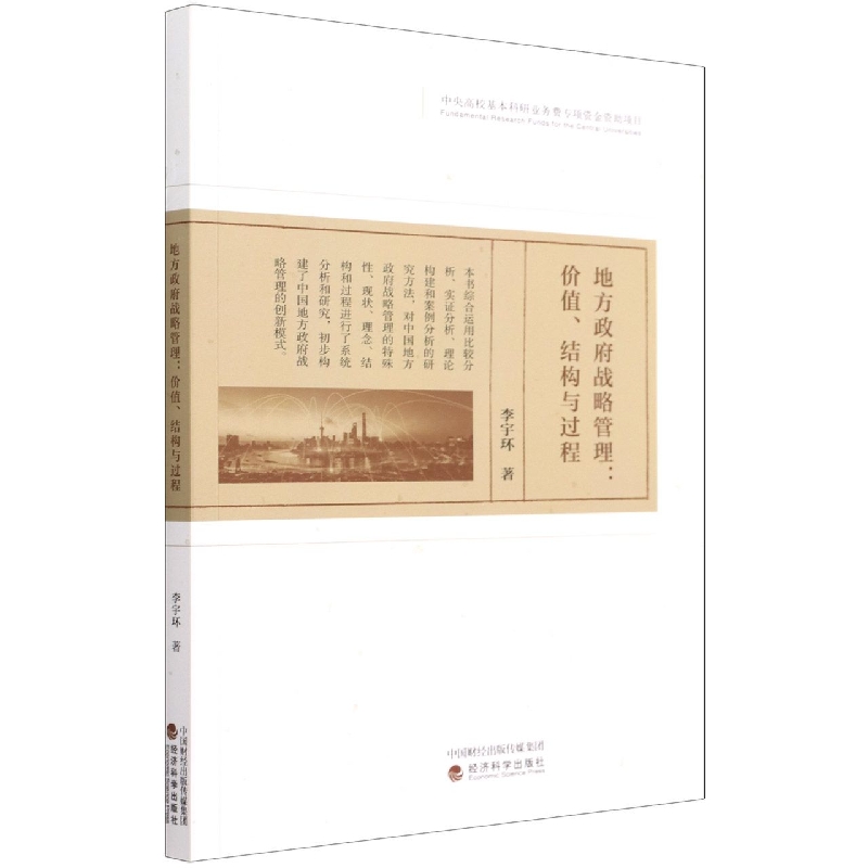 地方政府战略管理--价值、结构与过程　