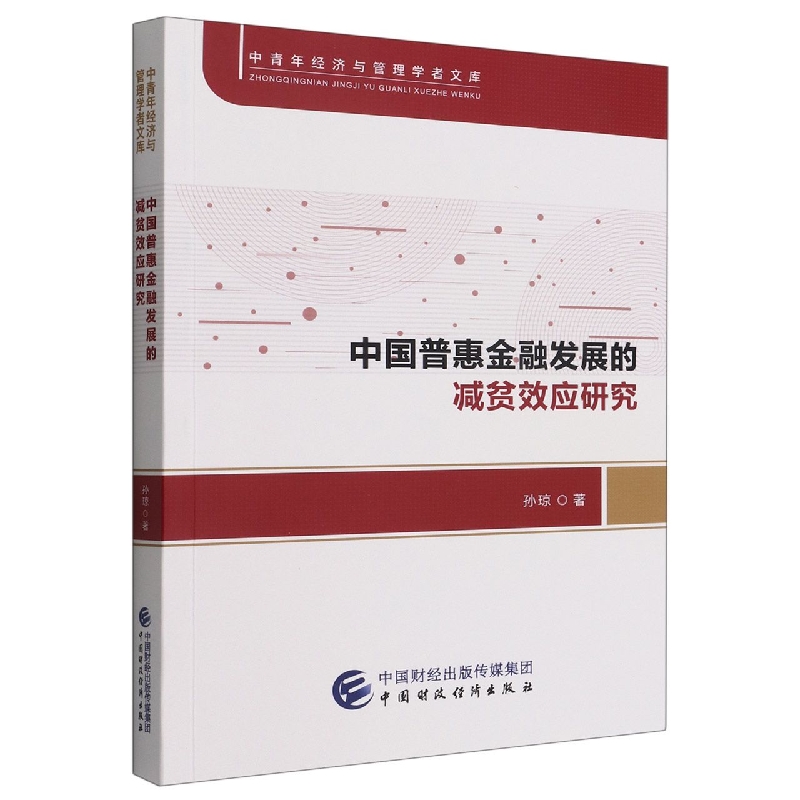 中国普惠金融发展的减贫效应研究