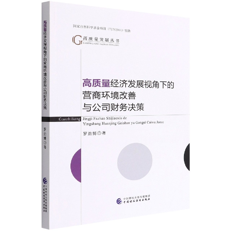 高质量经济发展视角下的营商环境改善与公司财务决策