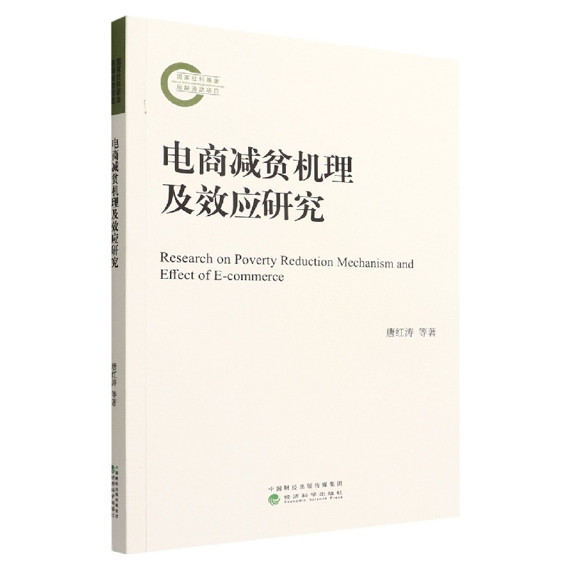 电商减贫机理及效应研究