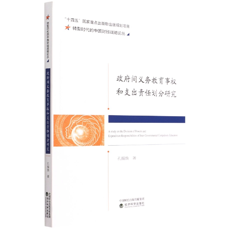 政府间义务教育事权和支出责任划分研究