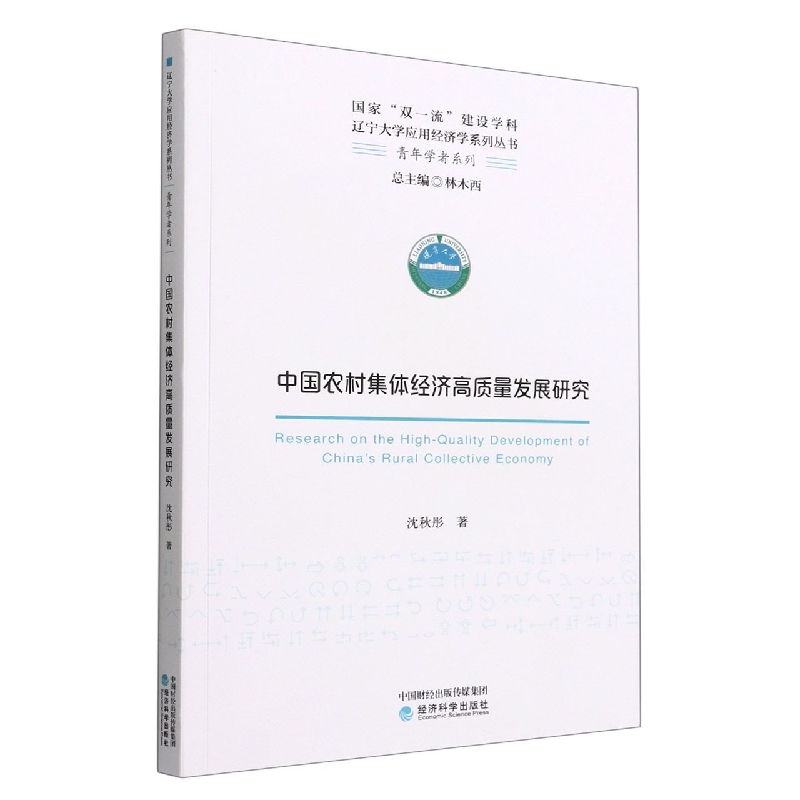 中国农村集体经济高质量发展研究