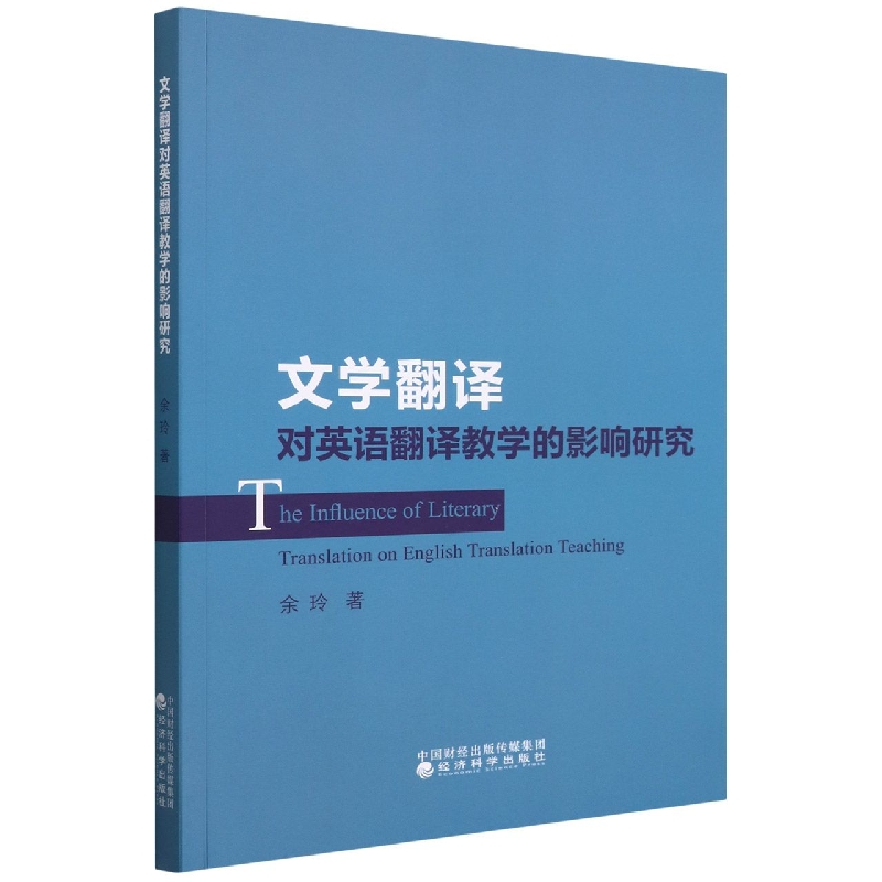 文学翻译对英语翻译教学的影响研究