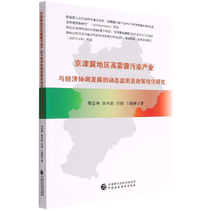 京津冀地区高雾霾污染产业与经济协调发展的动态监测及政策优化研究
