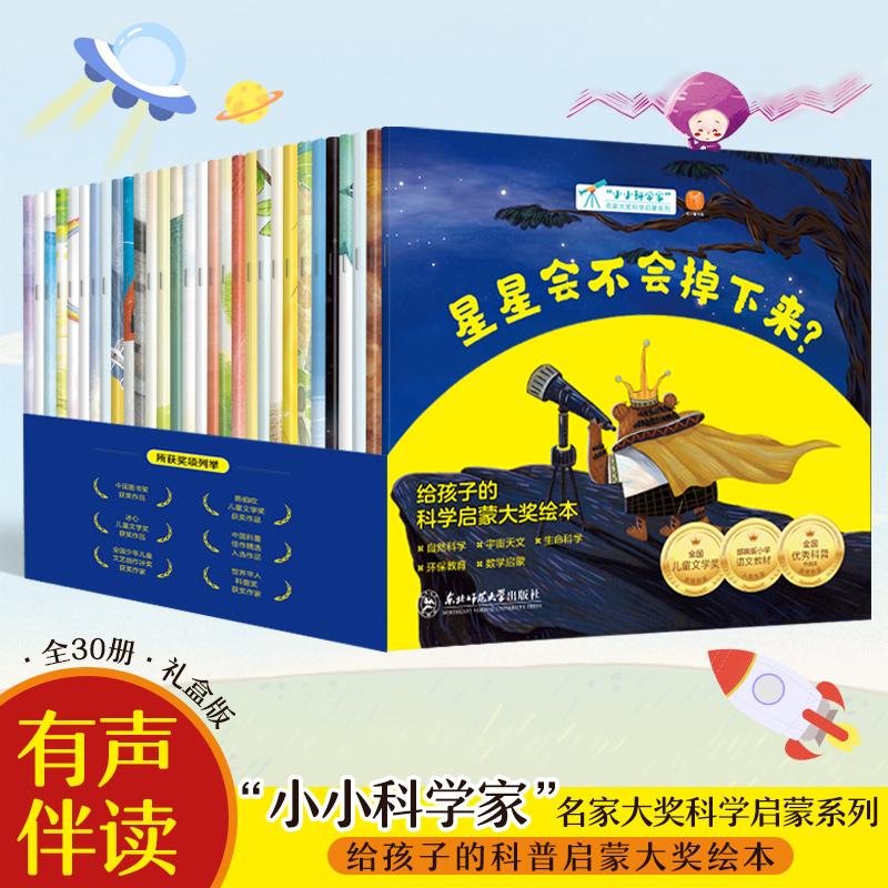 小小科学家名家大奖启蒙绘本