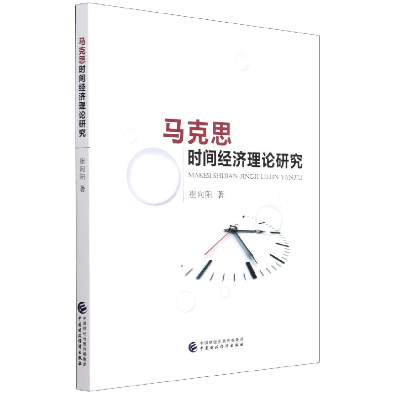 马克思时间经济理论研究