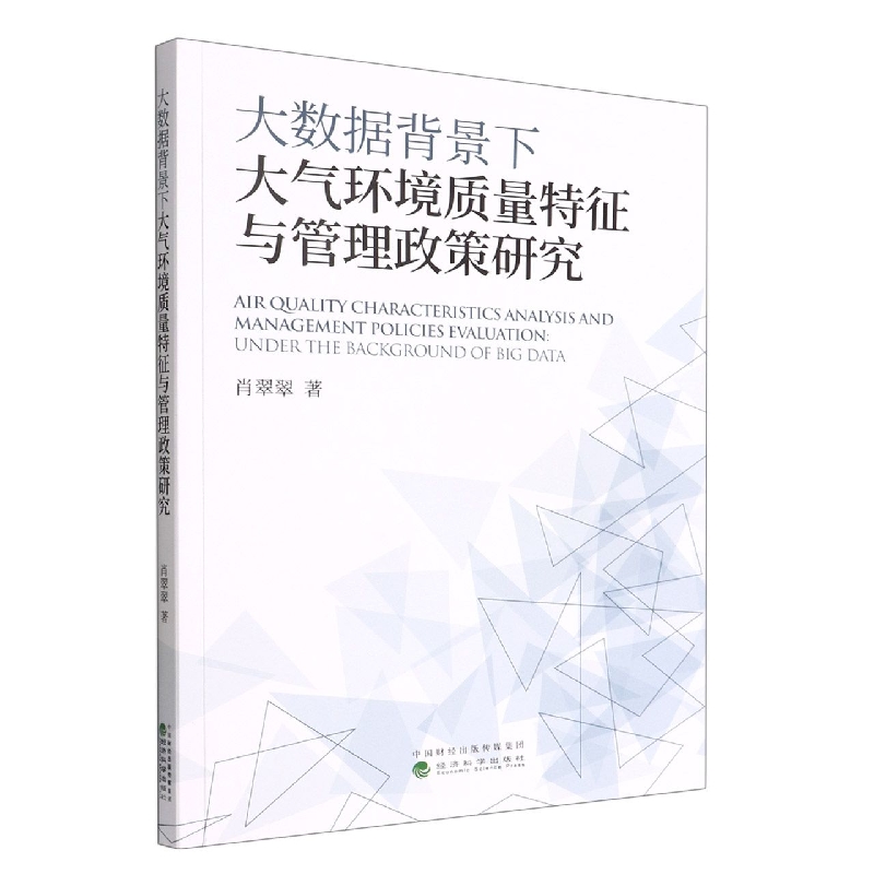 大数据背景下大气环境质量特征与管理政策研究