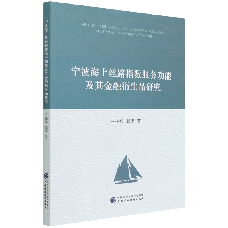 宁波海上丝路指数服务功能及其金融衍生品研究