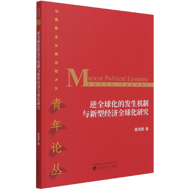 逆全球化的发生机制与新型经济全球化研究