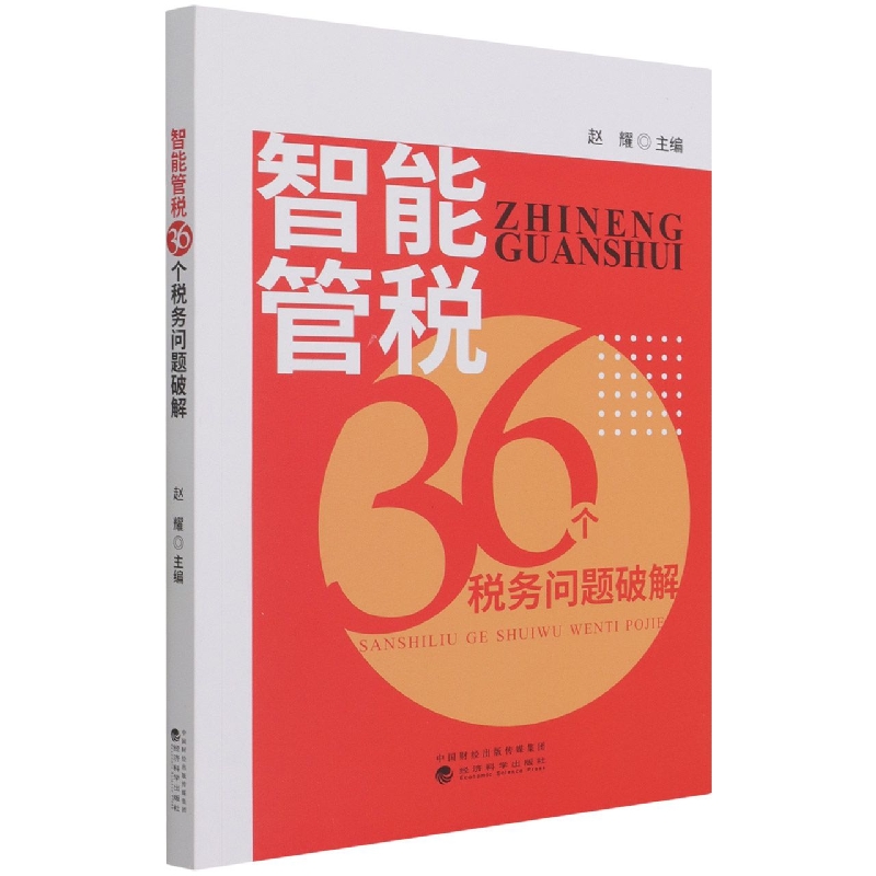 智能管税36个税务问题破解