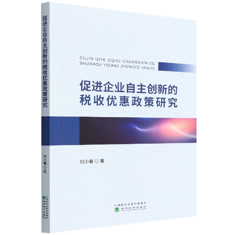 促进企业自主创新的税收优惠政策研究