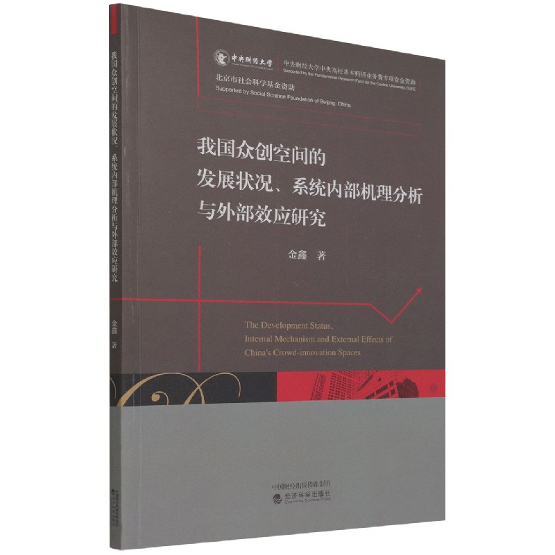 我国众创空间的发展状况、系统内部机理分析与外部效应研究