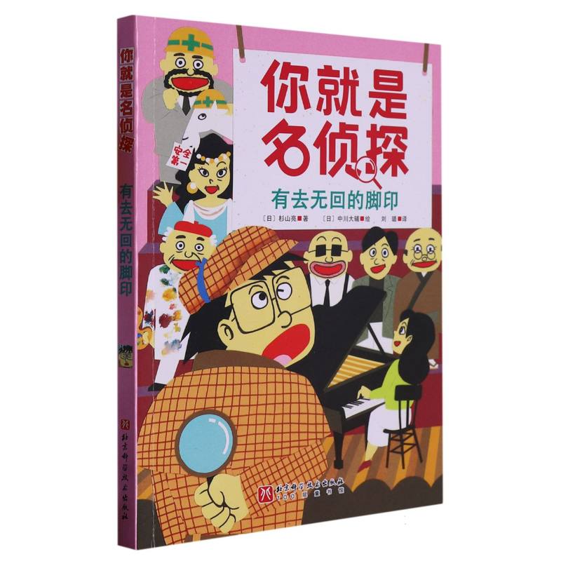有去无回的脚印/你就是名侦探