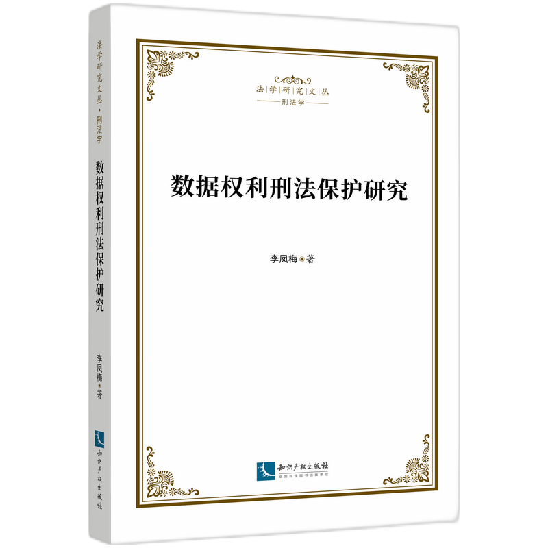 数据权利刑法保护研究