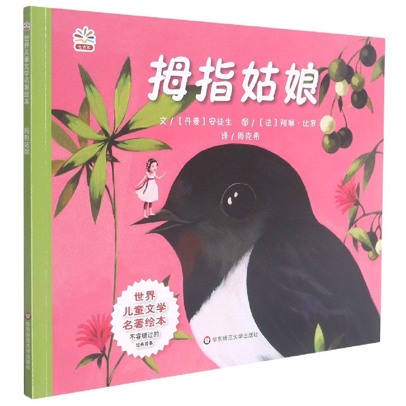 拇指姑娘/世界儿童文学名著绘本
